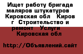 Ищет работу бригада маляров-штукатуров - Кировская обл., Киров г. Строительство и ремонт » Услуги   . Кировская обл.